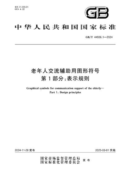 GB/T 44936.1-2024 老年人交流辅助用图形符号  第1部分：表示规则