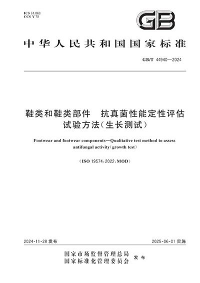 GB/T 44940-2024 鞋类和鞋类部件 抗真菌性能定性评估试验方法（生长测试）