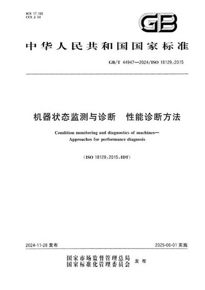 GB/T 44947-2024 机器状态监测与诊断 性能诊断方法