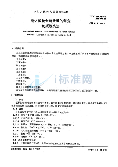 GB/T 4497-1984 硫化橡胶全硫含量的测定  氧瓶燃烧法