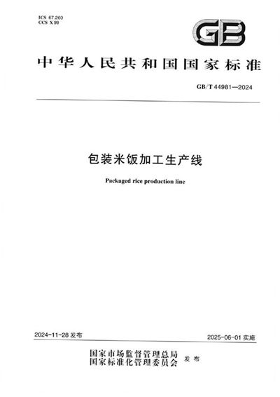 GB/T 44981-2024 包装米饭加工生产线