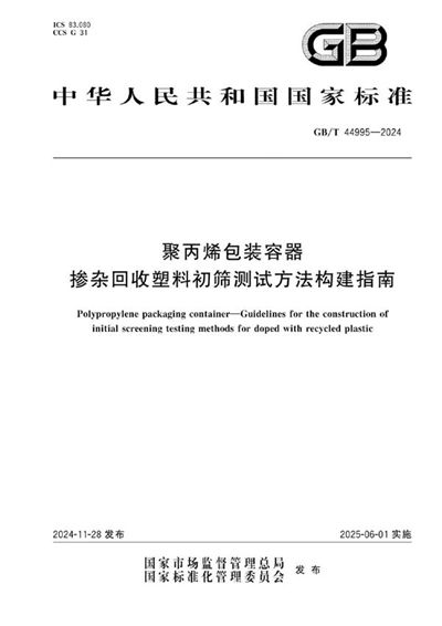 GB/T 44995-2024 聚丙烯包装容器 掺杂回收塑料初筛测试方法构建指南