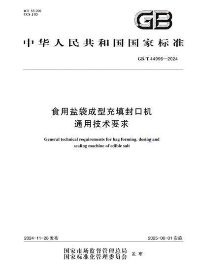 GB/T 44996-2024 食用盐袋成型充填封口机通用技术要求
