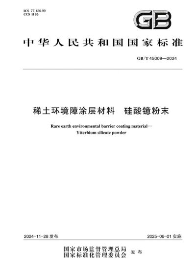 GB/T 45009-2024 稀土环境障涂层材料 硅酸镱粉末