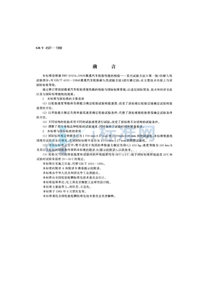 GB/T 4501-1998 载重汽车轮胎耐久性试验方法 转鼓法