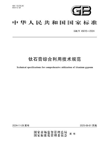 GB/T 45015-2024 钛石膏综合利用技术规范