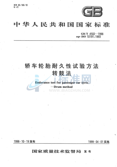 GB/T 4502-1998 轿车轮胎耐久性试验方法  转鼓法