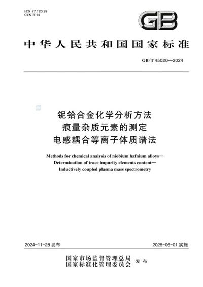 GB/T 45020-2024 铌铪合金化学分析方法   痕量杂质元素的测定  电感耦合等离子体质谱法