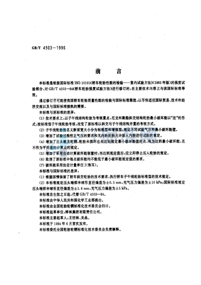 GB/T 4503-1996 轿车轮胎强度试验方法