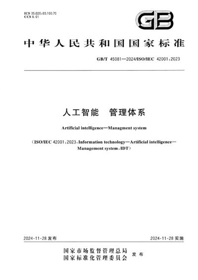 GB/T 45081-2024 人工智能 管理体系