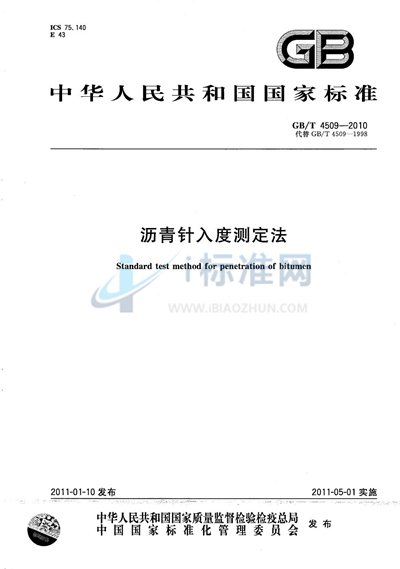 GB/T 4509-2010 沥青针入度测定法