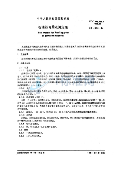 GB/T 4510-1984 石油沥青脆点测定法