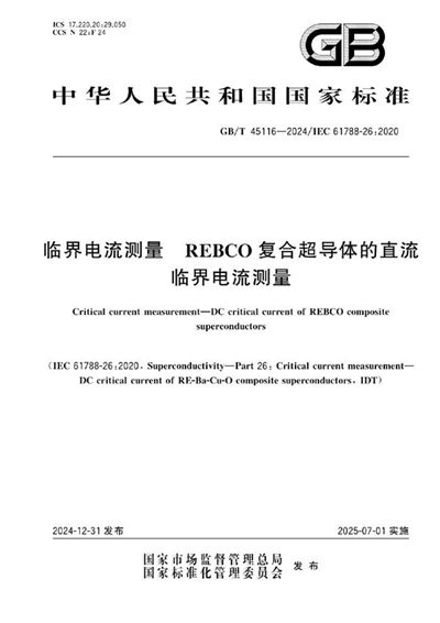 GB/T 45116-2024 临界电流测量 REBCO复合超导体的直流临界电流测量