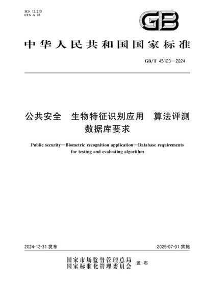 GB/T 45123-2024 公共安全 生物特征识别应用 算法评测数据库要求