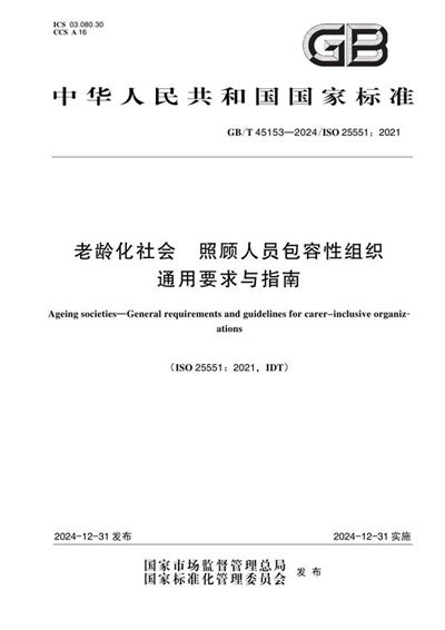 GB/T 45153-2024 老龄化社会 照顾人员包容性组织通用要求与指南