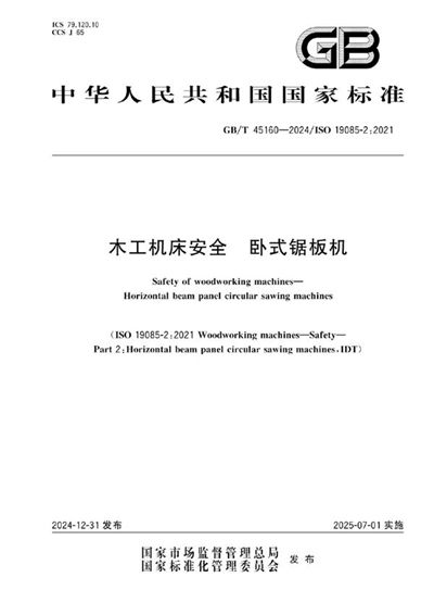 GB/T 45160-2024 木工机床安全  卧式锯板机