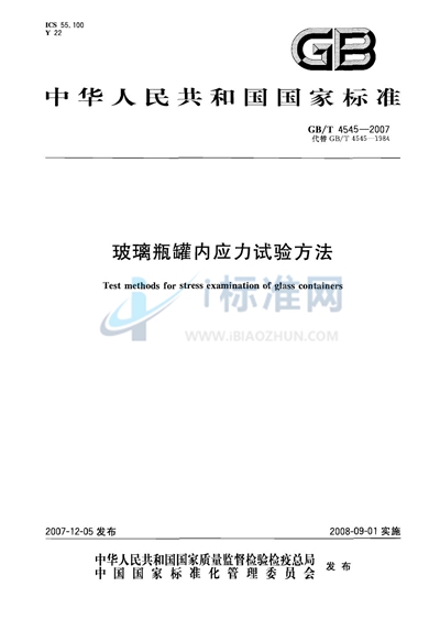 GB/T 4545-2007 玻璃瓶罐内应力试验方法