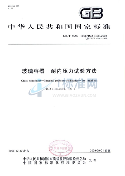 GB/T 4546-2008 玻璃容器 耐内压力试验方法
