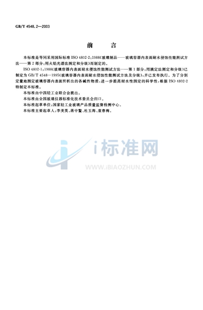 GB/T 4548.2-2003 玻璃制品 玻璃容器内表面耐水侵蚀性能 用火焰光谱法测定和分级