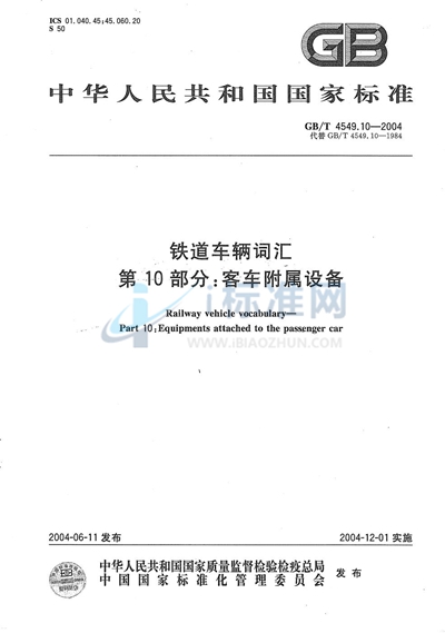 GB/T 4549.10-2004 铁道车辆词汇  第10部分:客车附属设备