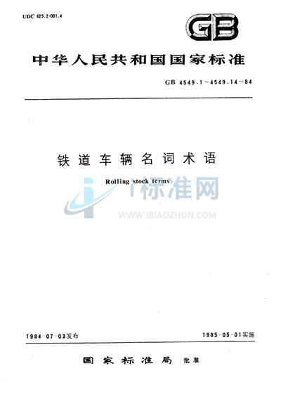 GB/T 4549.11-1984 铁道车辆名词术语 漏斗车附属设备