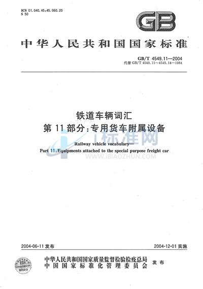 GB/T 4549.11-2004 铁道车辆词汇  第11部分:专用货车附属设备