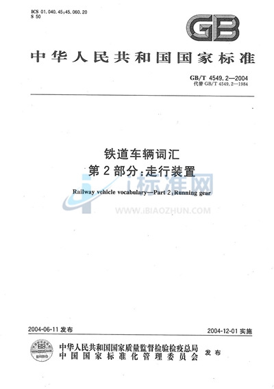 GB/T 4549.2-2004 铁道车辆词汇  第2部分:走行装置