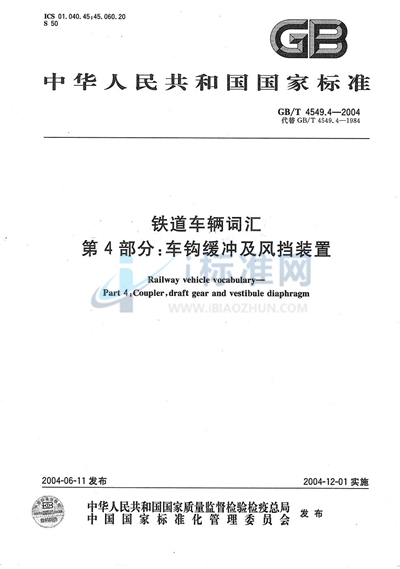 GB/T 4549.4-2004 铁道车辆词汇  第4部分:车钩缓冲及风挡装置