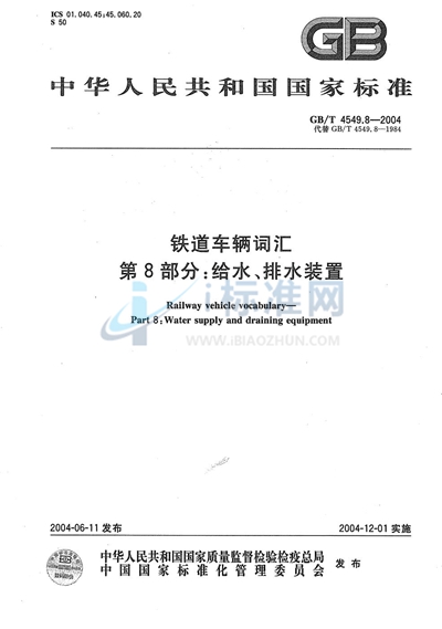 GB/T 4549.8-2004 铁道车辆词汇  第8部分:给水、排水装置