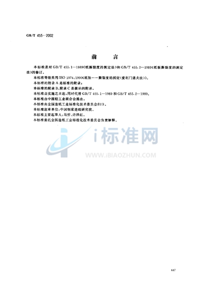 GB/T 455-2002 纸和纸板撕裂度的测定