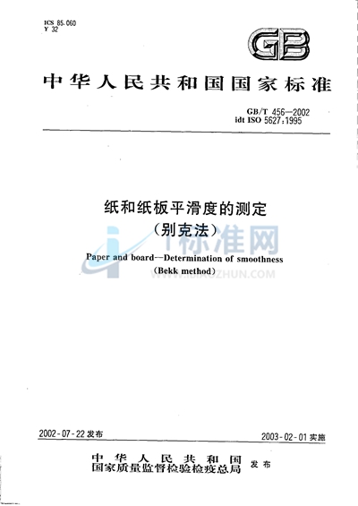 GB/T 456-2002 纸和纸板平滑度的测定(别克法)
