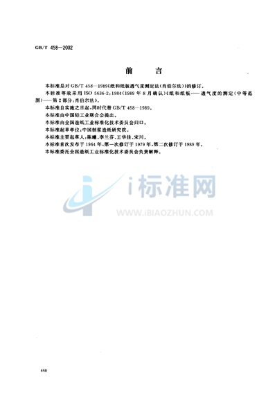 GB/T 458-2002 纸和纸板透气度的测定（肖伯尔法）