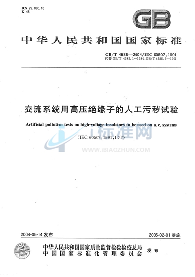 GB/T 4585-2004 交流系统用高压绝缘子的人工污秽试验