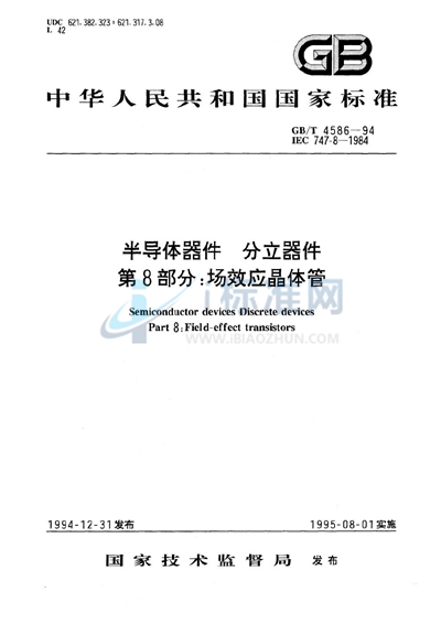 GB/T 4586-1994 半导体器件  分立器件  第8部分:场效应晶体管