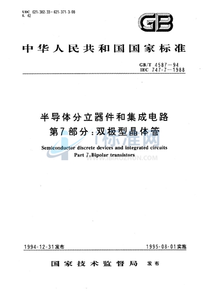 GB/T 4587-1994 半导体分立器件和集成电路  第7部分:双极型晶体管