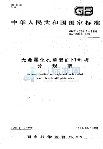 GB/T 4588.1-1996 无金属化孔单双面印制板分规范