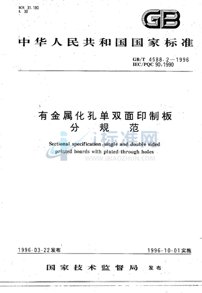 GB/T 4588.2-1996 有金属化孔单双面印制板分规范