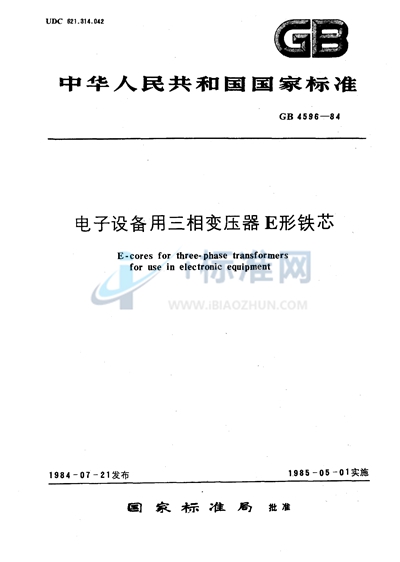 GB/T 4596-1984 电子设备用三相变压器形铁心