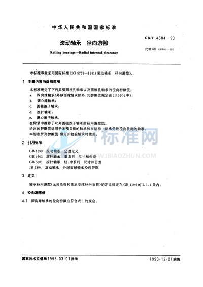 GB/T 4604-1993 滚动轴承  径向游隙