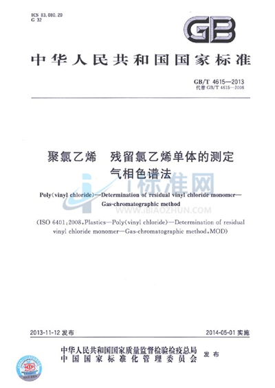 GB/T 4615-2013 聚氯乙烯 残留氯乙烯单体的测定 气相色谱法