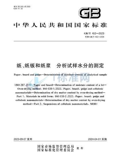 GB/T 462-2023 纸、纸板和纸浆 分析试样水分的测定