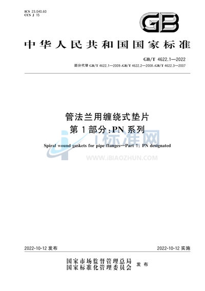 GB/T 4622.1-2022 管法兰用缠绕式垫片 第1部分:PN系列