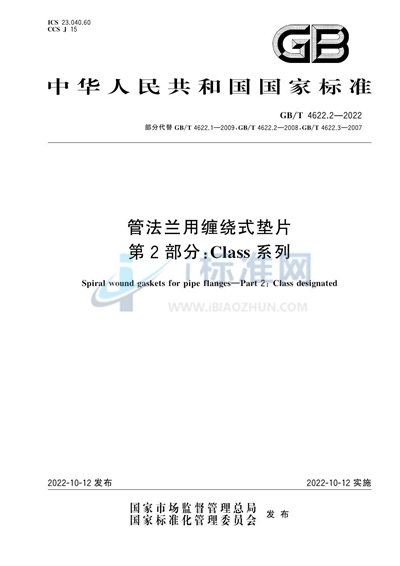 GB/T 4622.2-2022 管法兰用缠绕式垫片 第2部分：Class系列