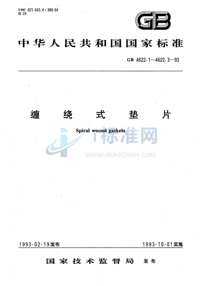 GB/T 4622.3-1993 缠绕式垫片 技术条件
