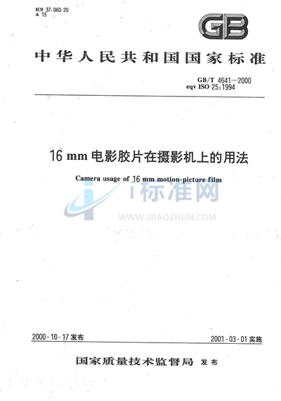 GB/T 4641-2000 16mm电影胶片在摄影机上的用法