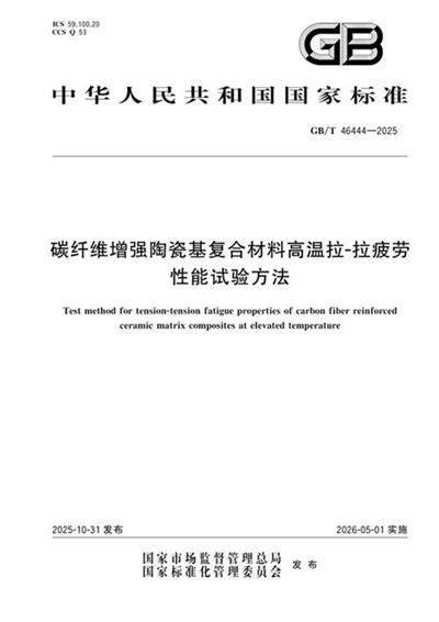 GB/T 46444-2025 碳纤维增强陶瓷基复合材料高温拉-拉疲劳性能试验方法