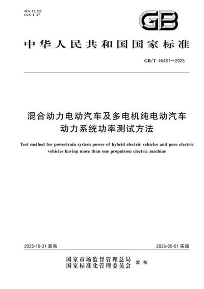 GB/T 46481-2025 混合动力电动汽车及多电机纯电动汽车动力系统功率测试方法
