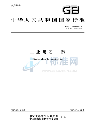 GB/T 4649-2018 工业用乙二醇