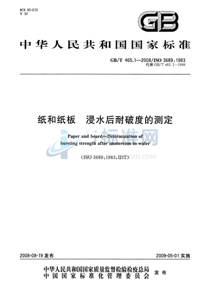 GB/T 465.1-2008 纸和纸板 浸水后耐破度的测定
