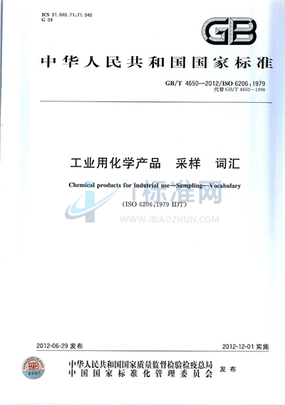 GB/T 4650-2012 工业用化学产品 采样 词汇